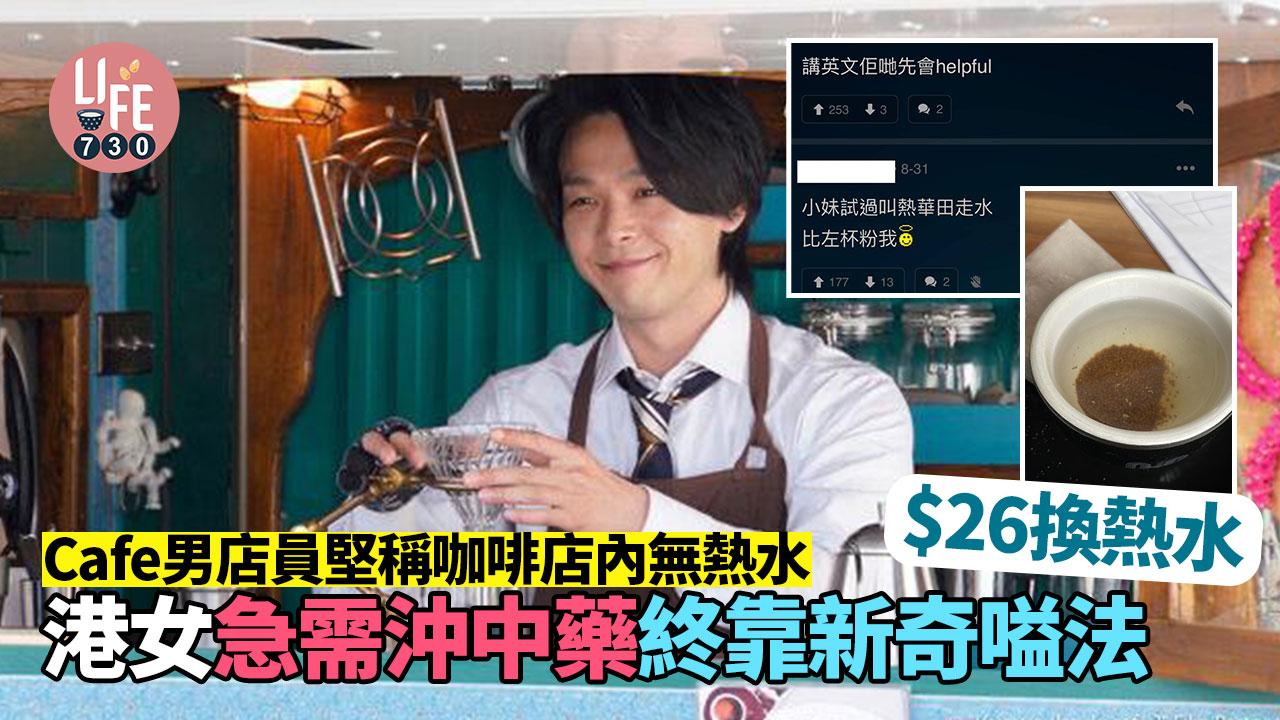 Cafe男店員堅稱咖啡店內無熱水 港女急需沖中藥終靠新奇嗌法$26換熱水