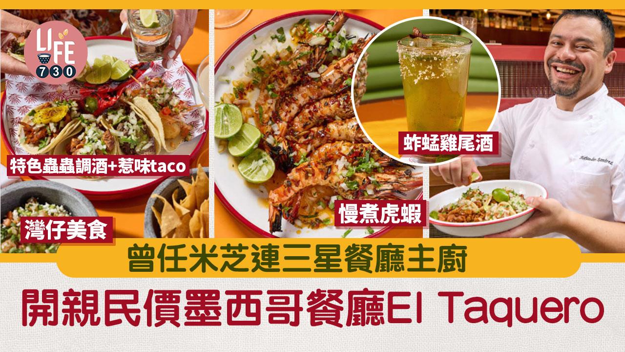 曾任米芝連餐廳主廚開親民價墨西哥餐廳 特色蟲蟲調酒+惹味taco