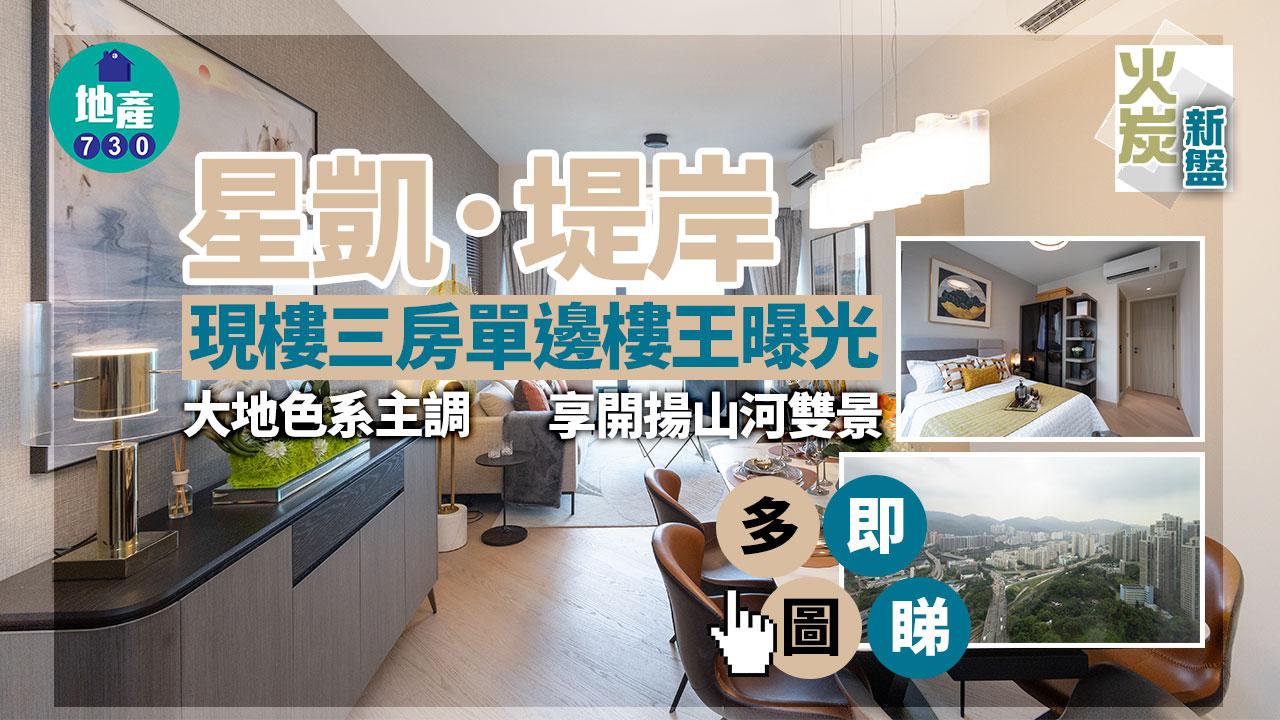 火炭新盤｜星凱．堤岸現樓三房單邊樓王曝光 大地色系主調 享山河雙景｜多圖