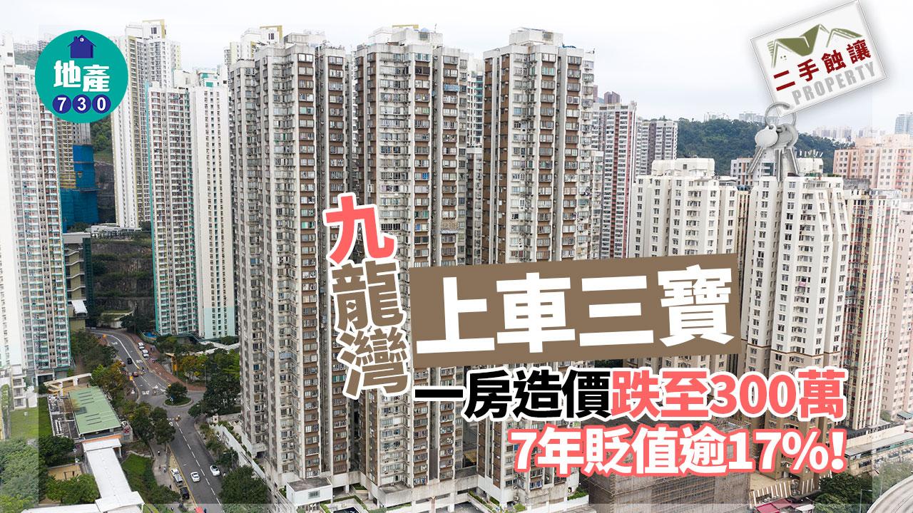 二手蝕讓｜九龍灣「上車三寶」一房造價跌至300萬 7年貶值逾17%