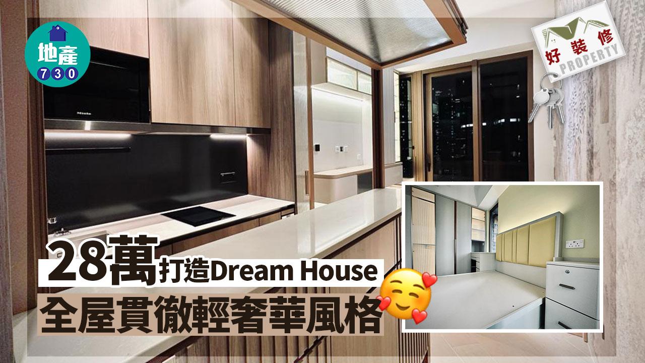 好裝修｜28萬打造Dream House 全屋貫徹輕奢華風格