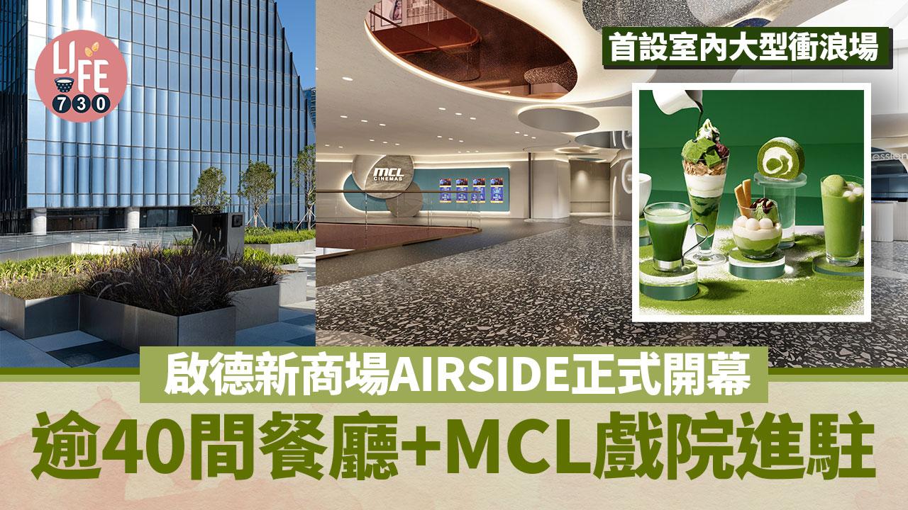 啟德新商場AIRSIDE 9.28正式開幕 逾40間餐廳+MCL戲院進駐+首設室內大型衝浪場