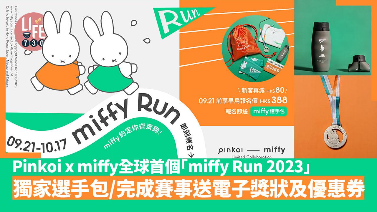 Pinkoi x miffy全球首個「miffy Run 2023」參加即贈獨家選手包 完成賽事再送電子獎狀及優惠券
