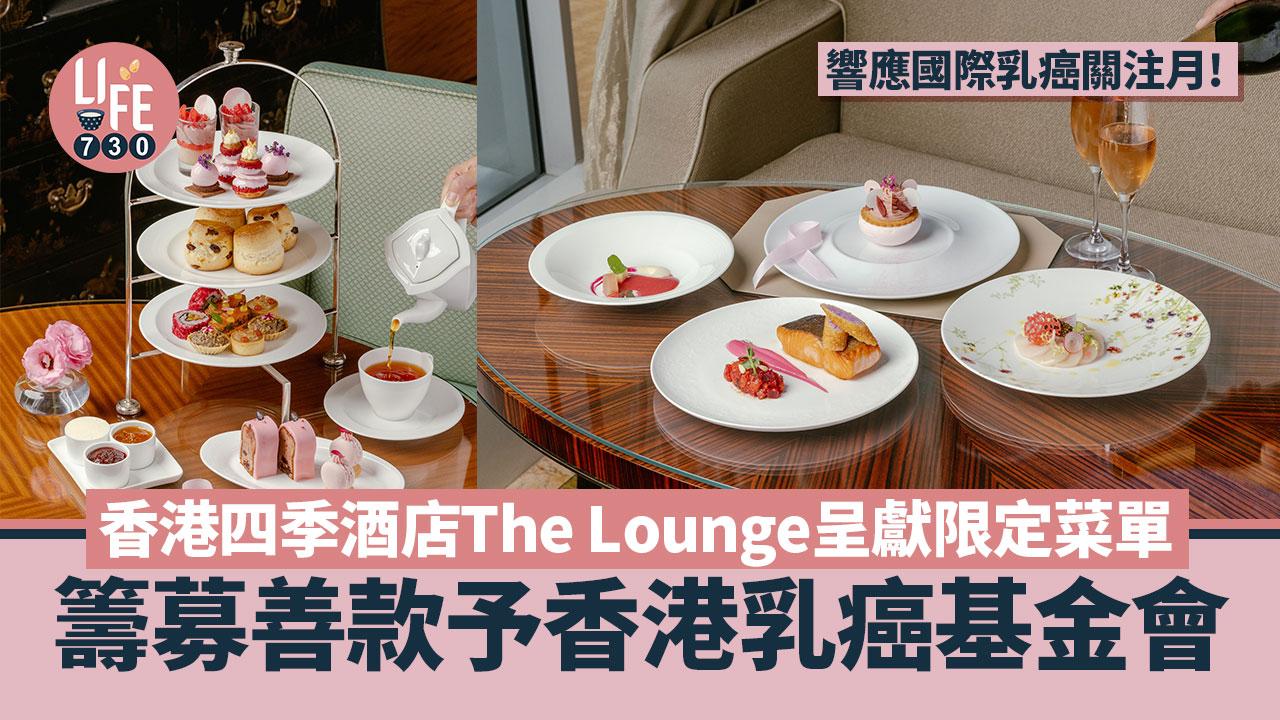 香港四季酒店響應國際乳癌關注月 The Lounge呈獻限定菜單 籌募善款予香港乳癌基金會