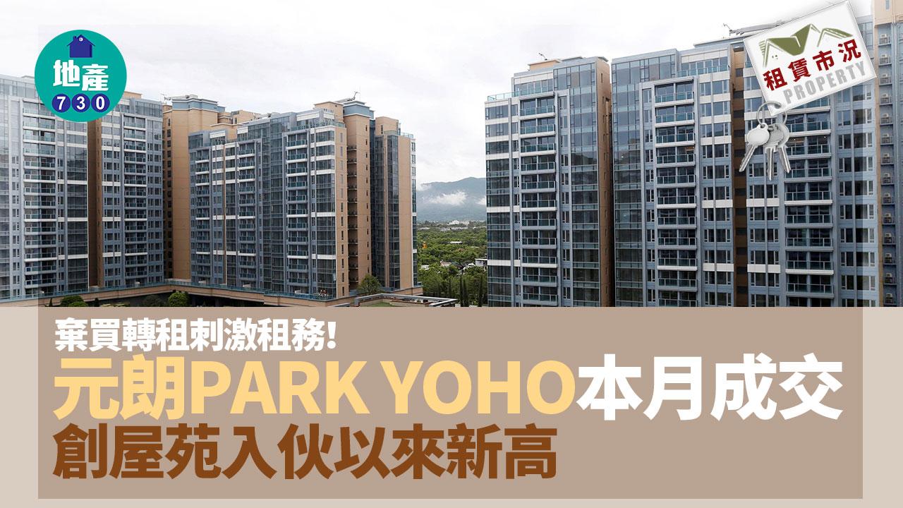棄買轉租刺激租務！元朗PARK YOHO本月成交創屋苑入伙以來新高