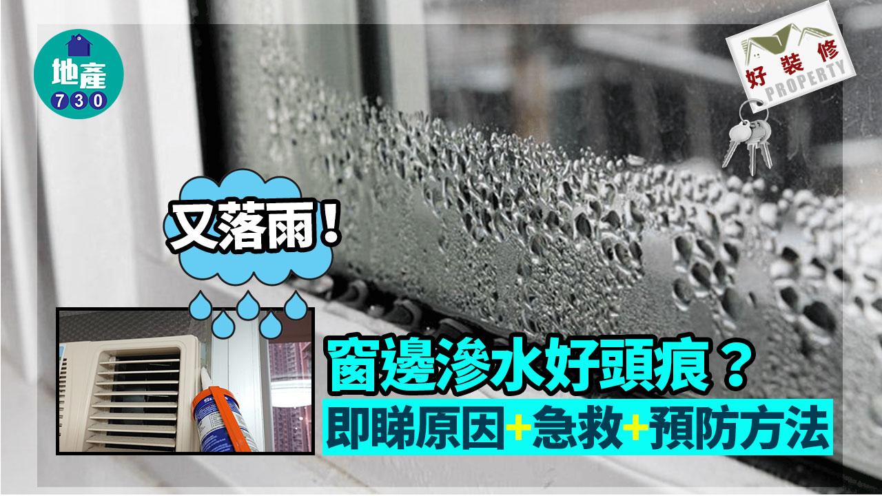 好裝修｜落雨窗邊滲水好頭痕？即睇原因+急救+預防方法