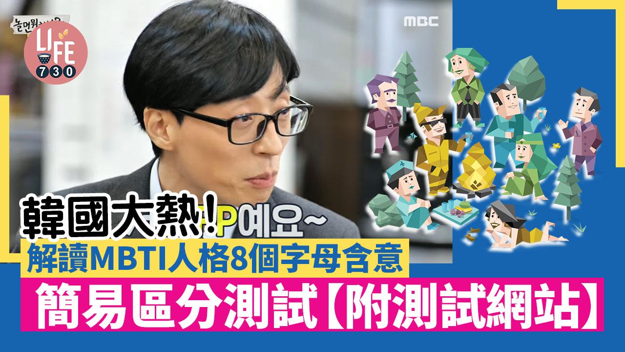 MBTI測試｜韓國大熱！解讀MBTI人格8個字母含意+簡易區分測試【附測試網站】