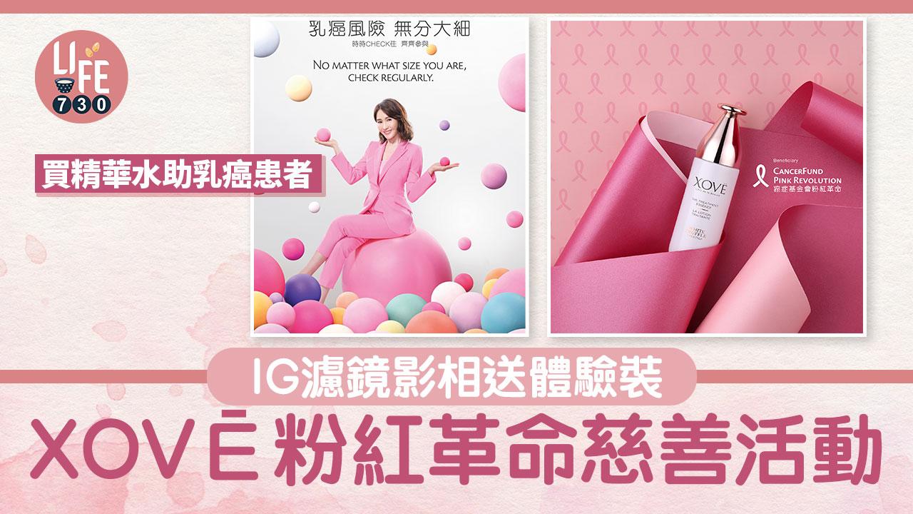 粉紅10月｜XOVĒ粉紅革命慈善活動 買精華水助乳癌患者 用IG濾鏡影相送體驗裝