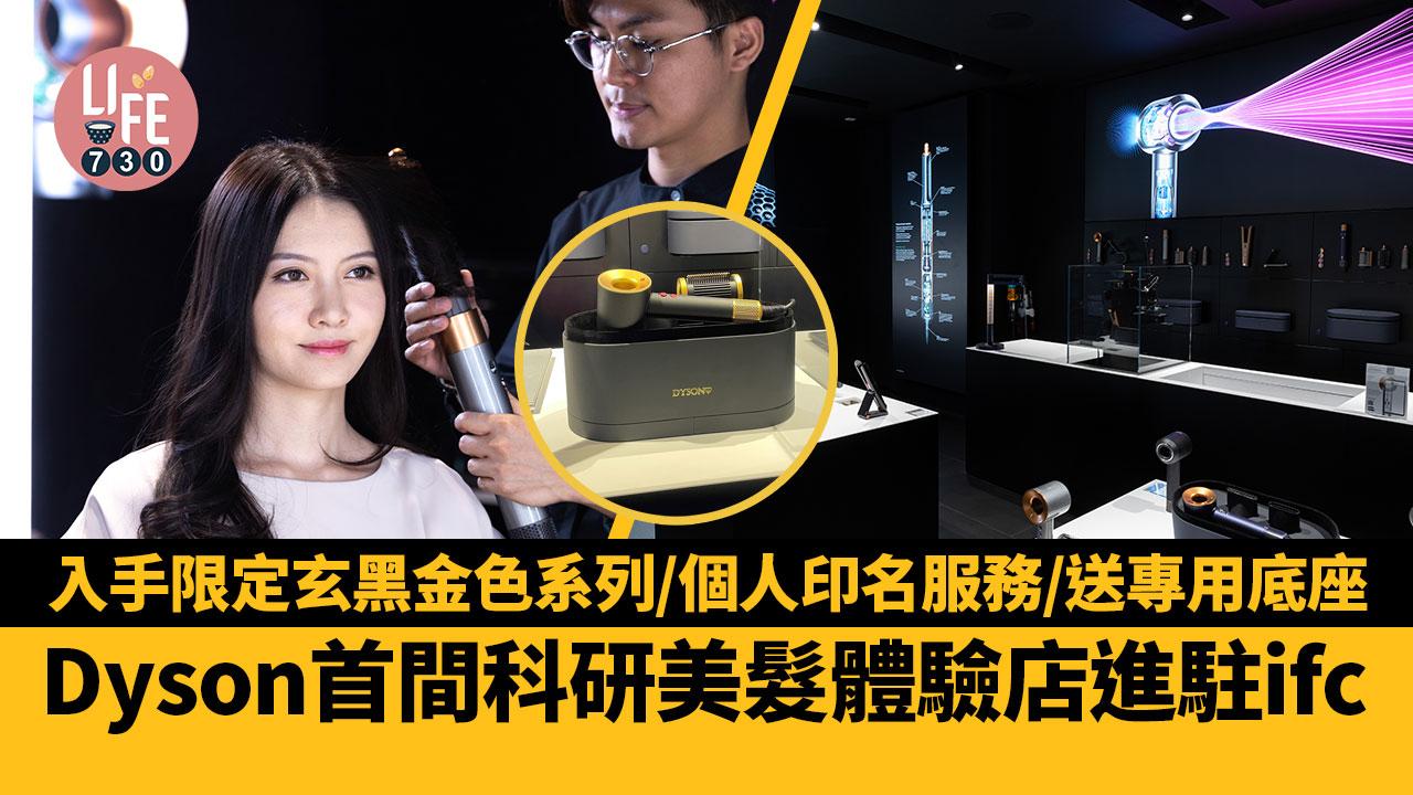 Dyson首間科研美髮體驗店進駐ifc 入手限定玄黑金色系列/個人印名服務/送專用底座