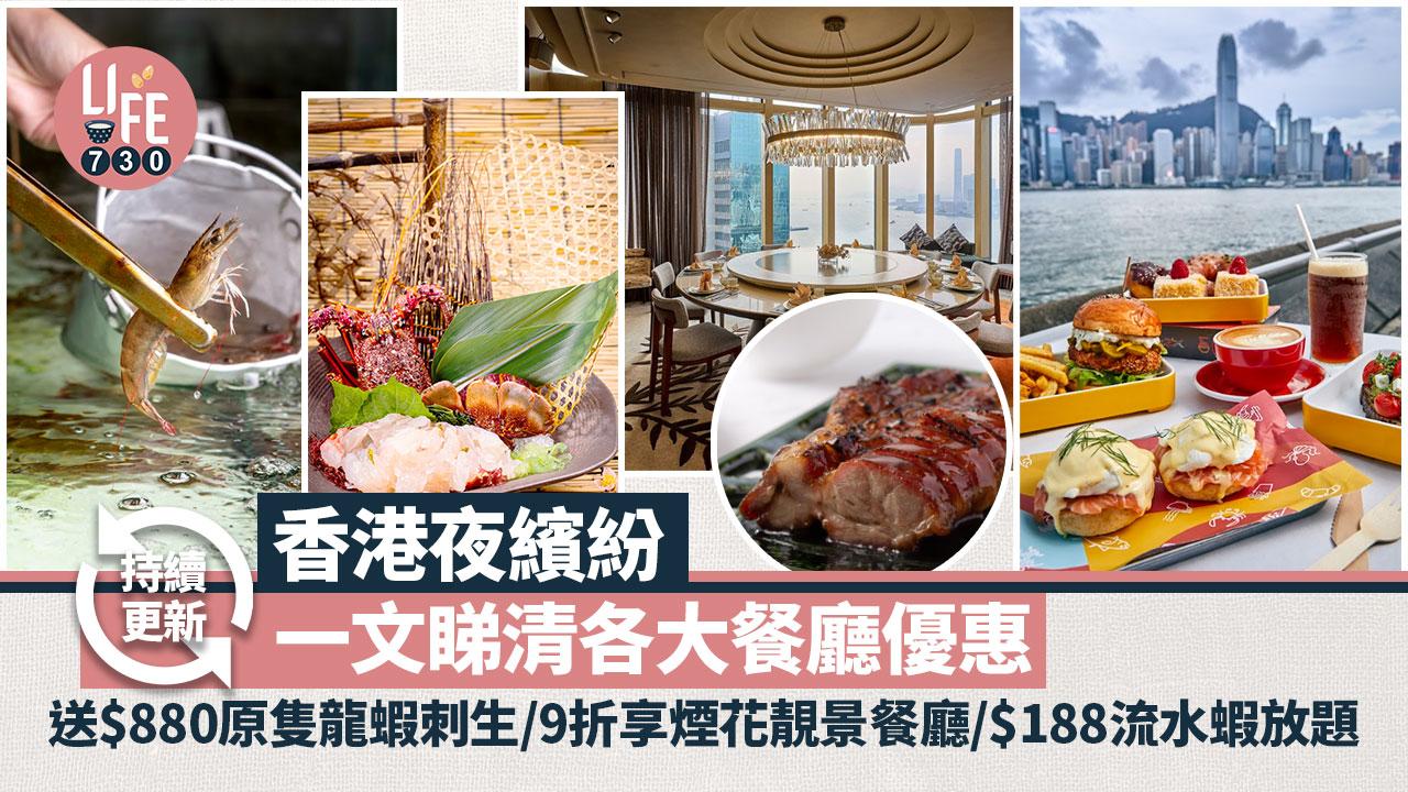 不少餐廳為配合政府的香港夜繽紛活動，都推出了優惠晚市或特別活動！