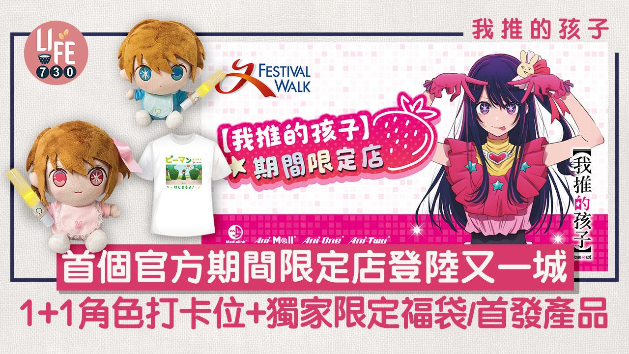 周末好去處｜【我推的孩子】首個官方期間限定店登陸又一城 1+1角色打卡位+獨家限定福袋/首發產品