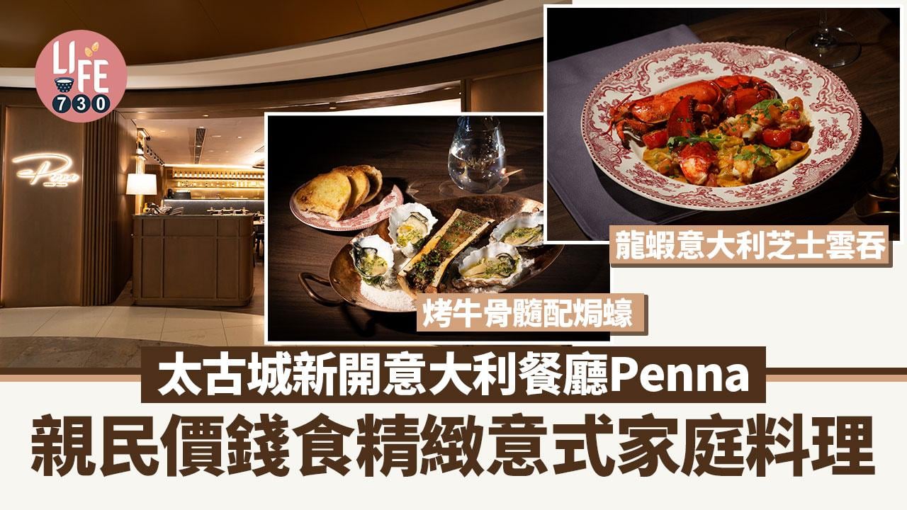 太古城美食｜新開意大利餐廳Penna 親民價錢食精緻意式家庭料理