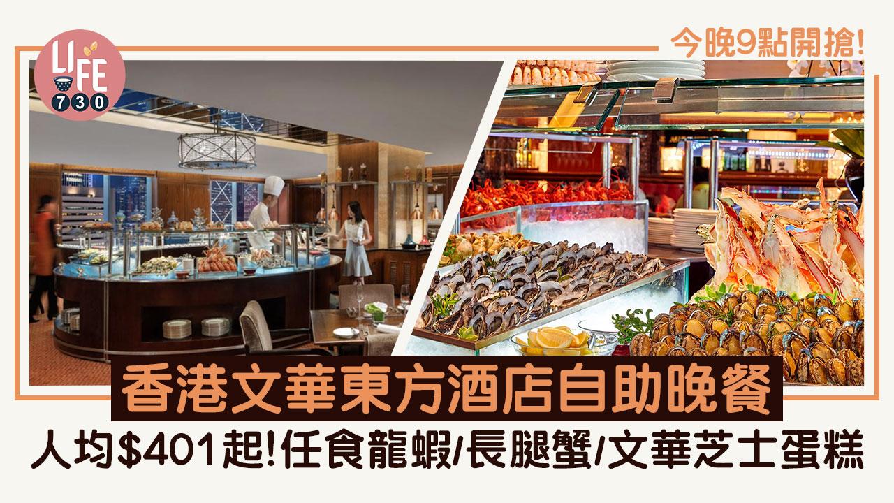 9月自助餐優惠丨香港文華東方酒店自助晚餐買一送一！人均$401起 任食龍蝦/長腿蟹