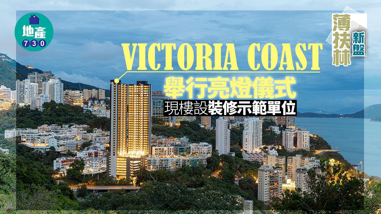 薄扶林新盤｜VICTORIA COAST舉行亮燈儀式 現樓設裝修示範單位