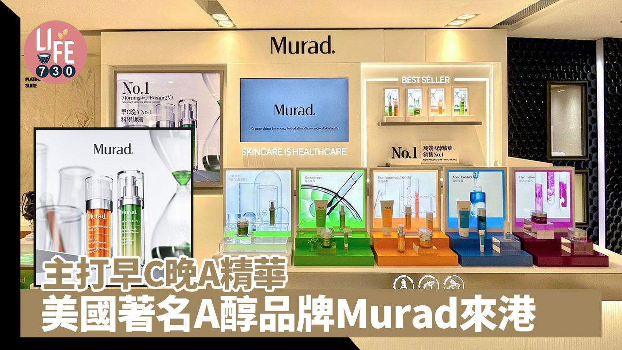 新牌來港｜美國著名A醇品牌Murad來港 主打早C晚A精華
