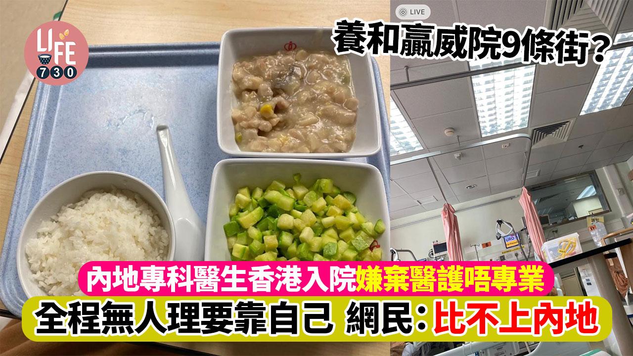 內地專科醫生香港入院嫌棄醫護唔專業