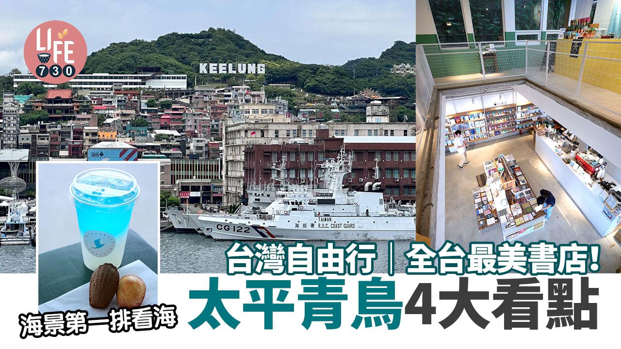 台灣自由行｜全台最美書店！ 太平青鳥4大看點 海景第一排賞基隆海