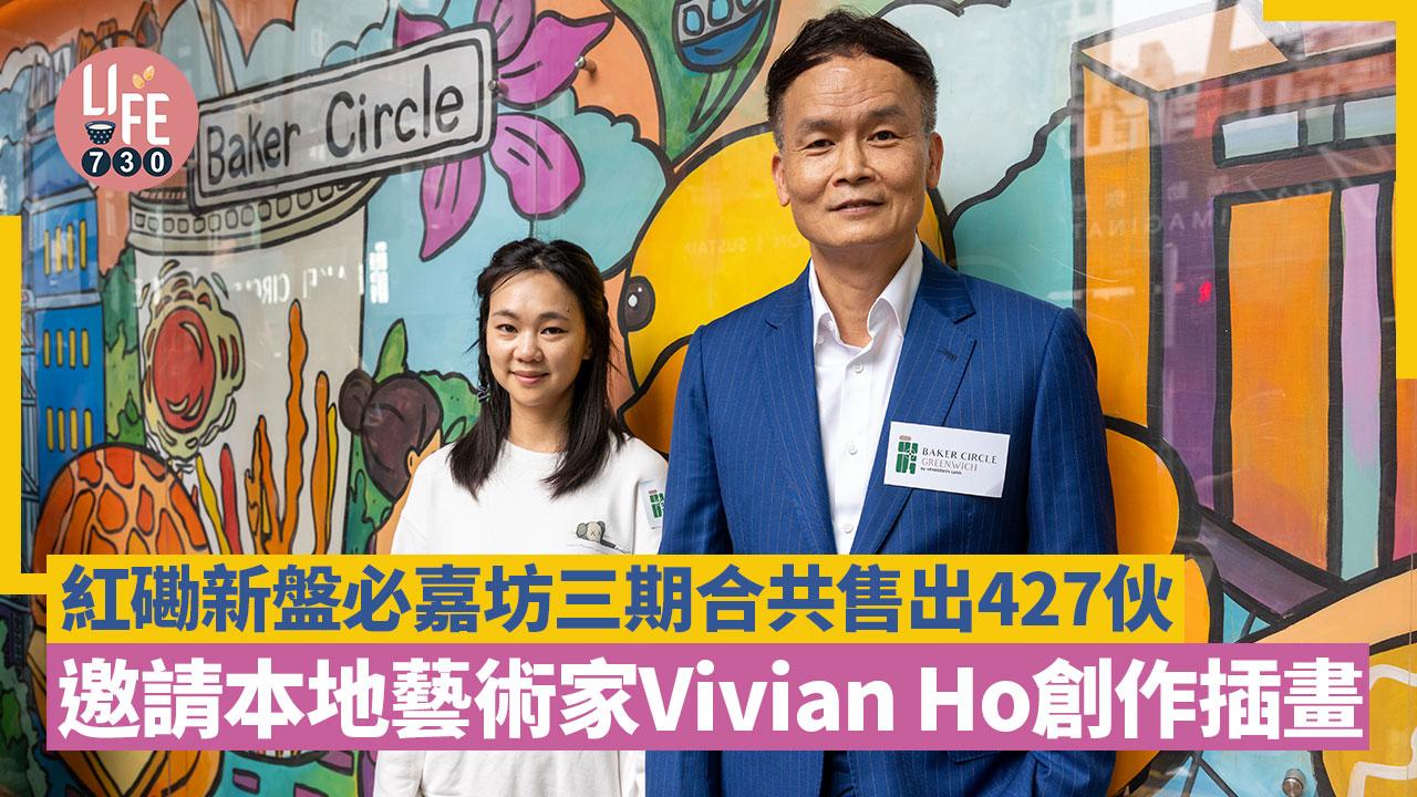 紅磡新盤｜BAKER CIRCLE必嘉坊三期合共售出427伙 邀請本地藝術家Vivian Ho創作插畫