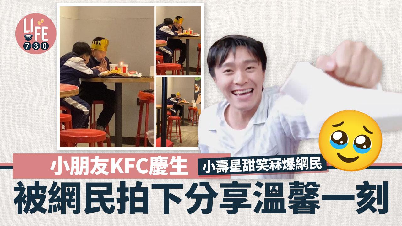 網上熱話｜小朋友KFC慶生被拍下分享溫馨一刻 小壽星甜笑冧爆網民！