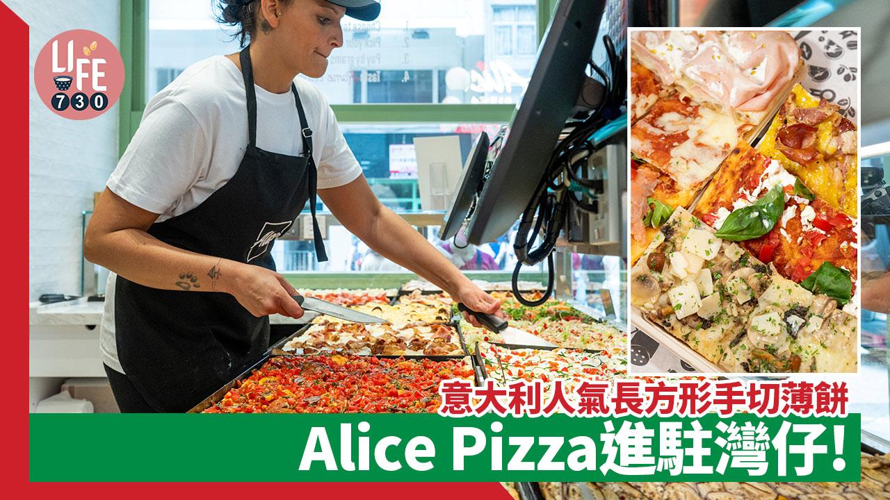 灣仔美食丨意大利人氣長方形手切薄餅Alice Pizza進駐灣仔