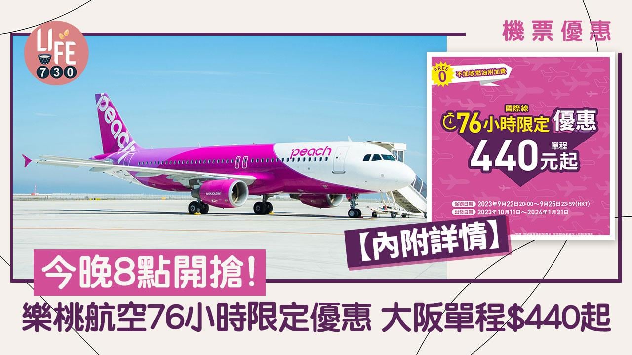 機票優惠｜今晚8點開搶！ 樂桃航空76小時限定優惠 大阪單程$440起【內附詳情】