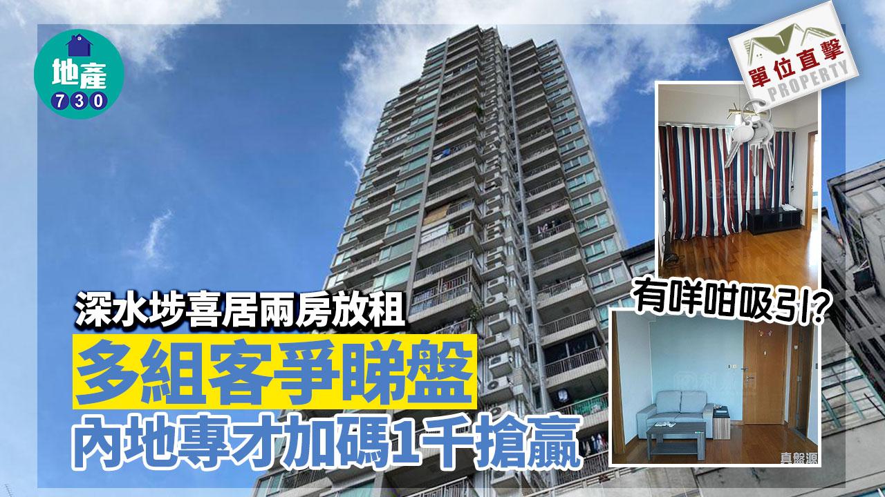 單位直擊｜深水埗喜居兩房 多組客爭睇盤 內地專才加碼1千搶贏 月租1.5萬