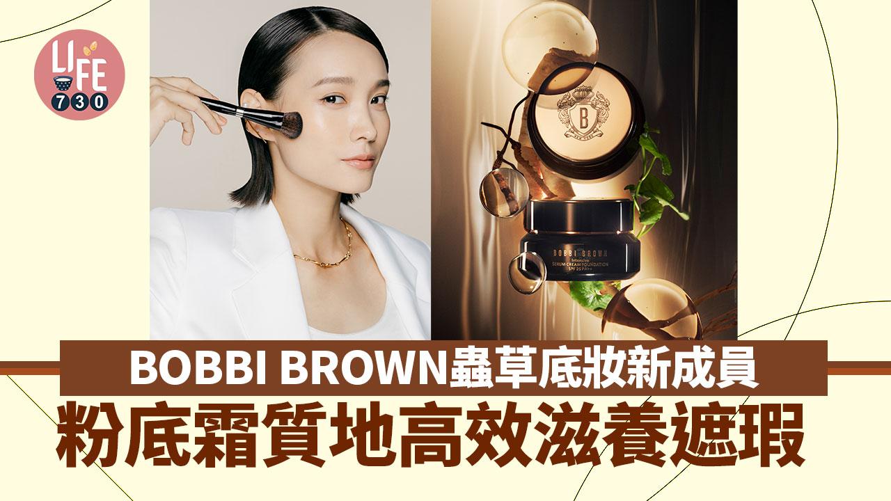 BOBBI BROWN蟲草底妝新成員 粉底霜質地高效滋養遮瑕