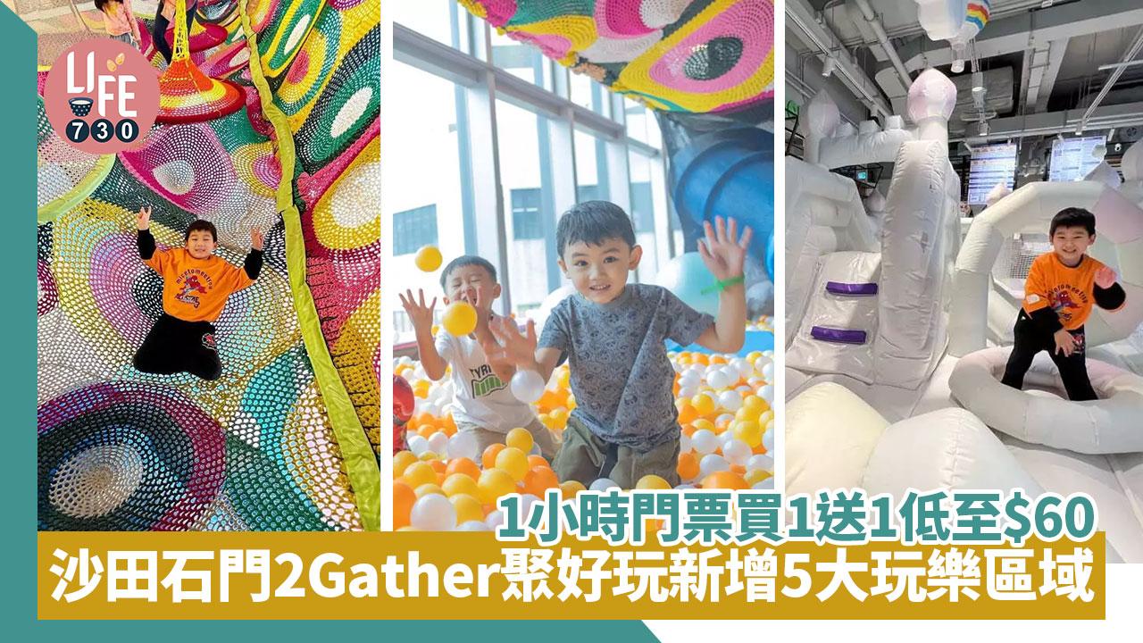 親子好去處│沙田石門2Gather聚好玩新增5大玩樂區域 1小時門票買1送1低至$60