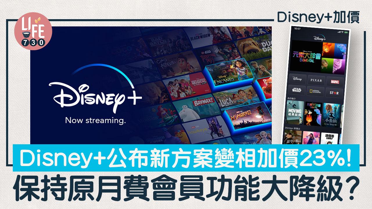 Disney+加價｜Disney+公布新方案變相加價23% 原月費會員面臨3大降級