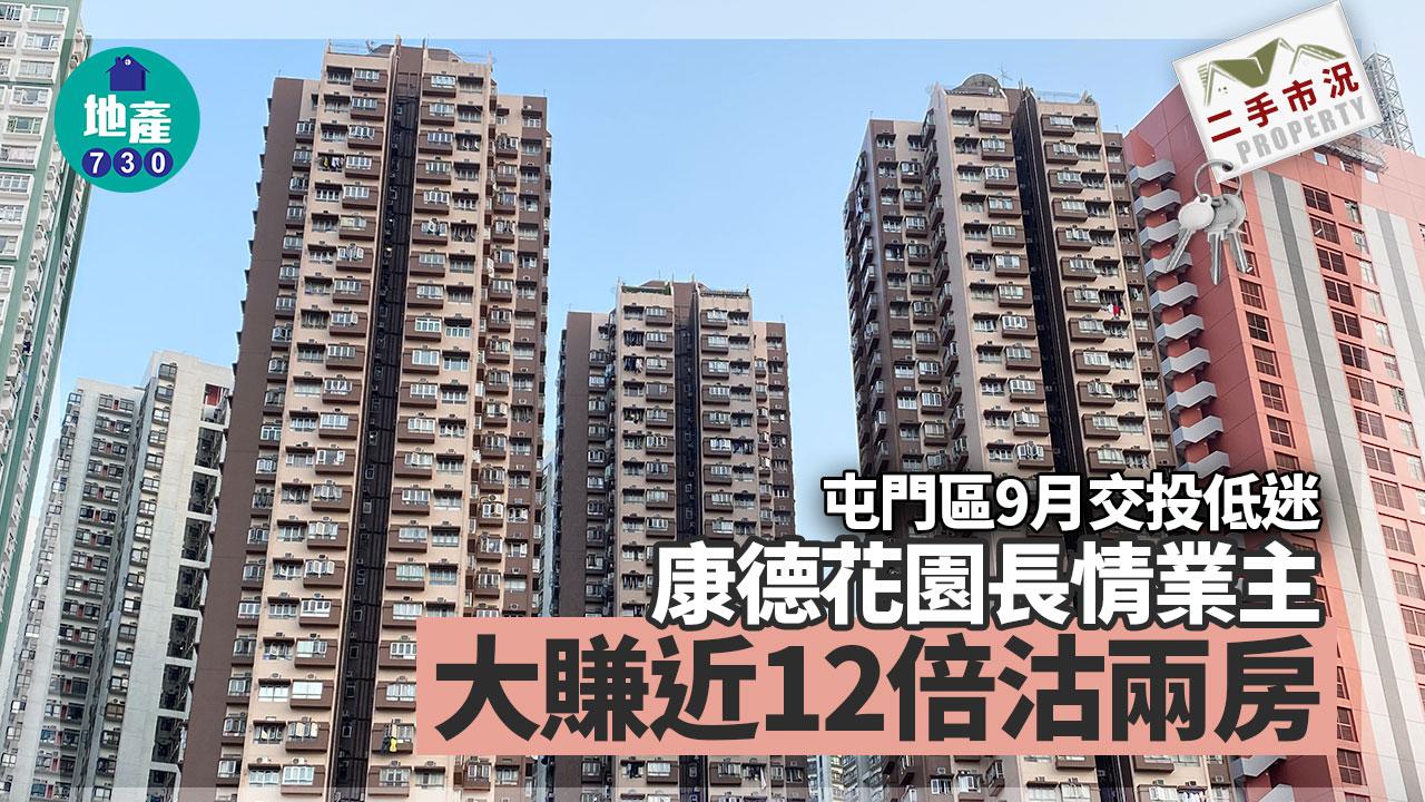 二手市況｜屯門區9月交投低迷 康德花園長情業主大賺近12倍沽兩房