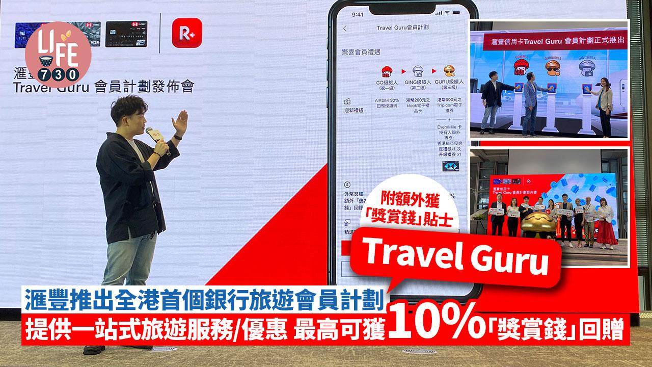 滙豐推出全港首個銀行旅遊會員計劃「Travel Guru」 提供一站式旅遊服務/優惠 最高可獲10%「獎賞錢」回贈+附額外獲「獎賞錢」貼士