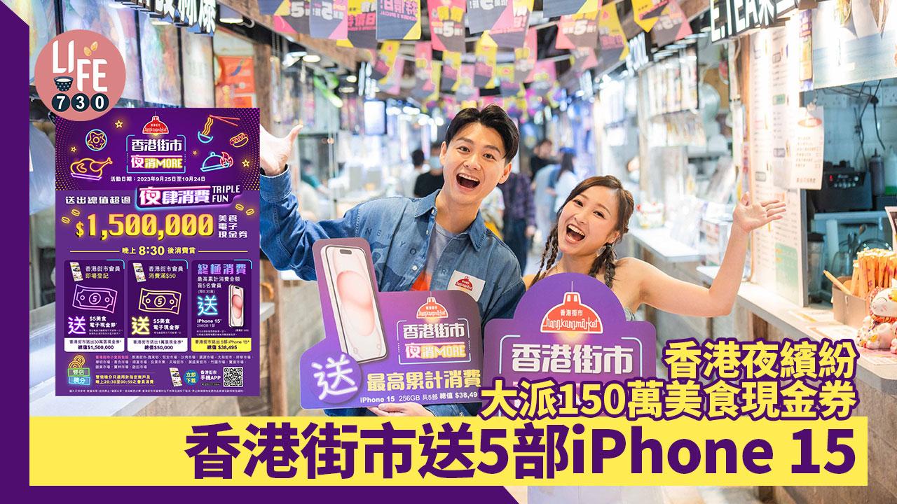 香港夜繽紛｜香港街市送5部iPhone 15 大派150萬美食現金券+ 1,000個宵夜限定優惠