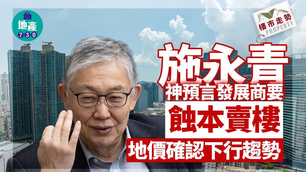 樓市走勢｜施永青神預言發展商要「蝕本賣樓」 地價確認下行趨勢