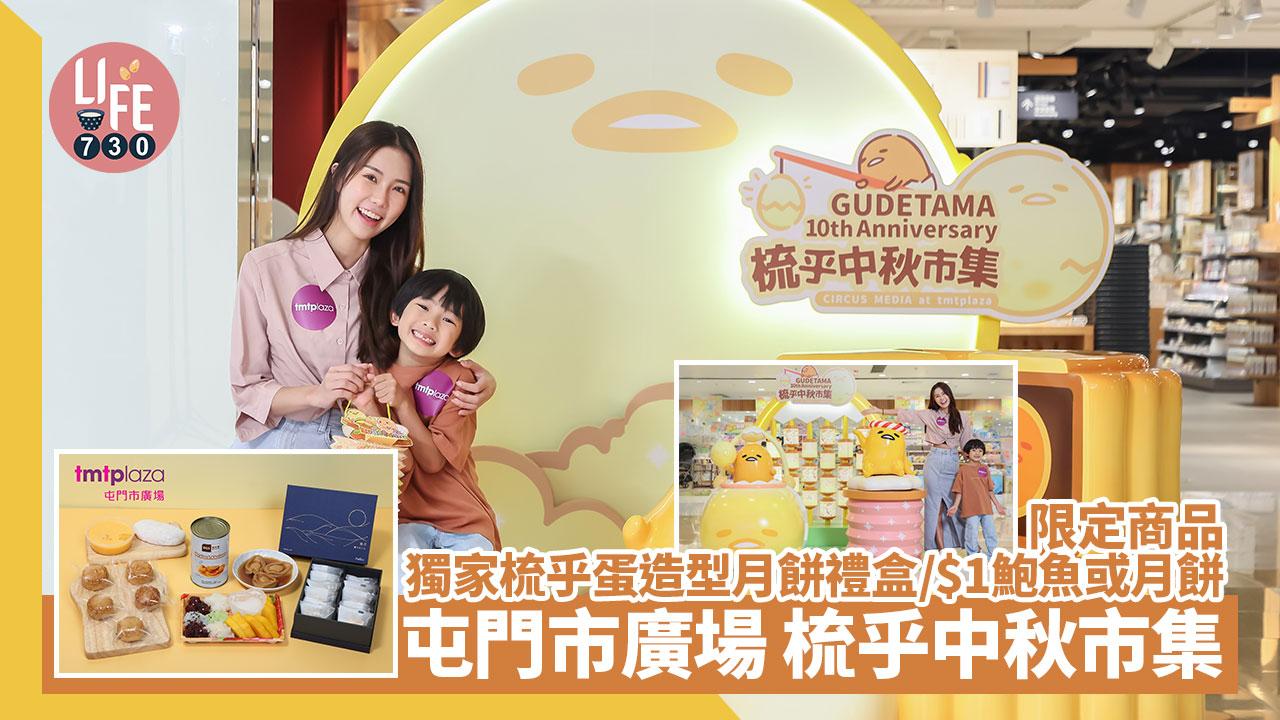 中秋好去處│屯門市廣場 梳乎中秋市集 限定商品/獨家梳乎蛋造型月餅禮盒/$1鮑魚或月餅