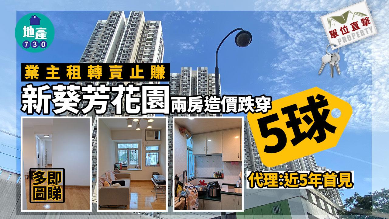 單位直擊｜業主租轉賣止賺 新葵芳花園兩房造價跌穿「5球」 代理：近5年首見｜多圖