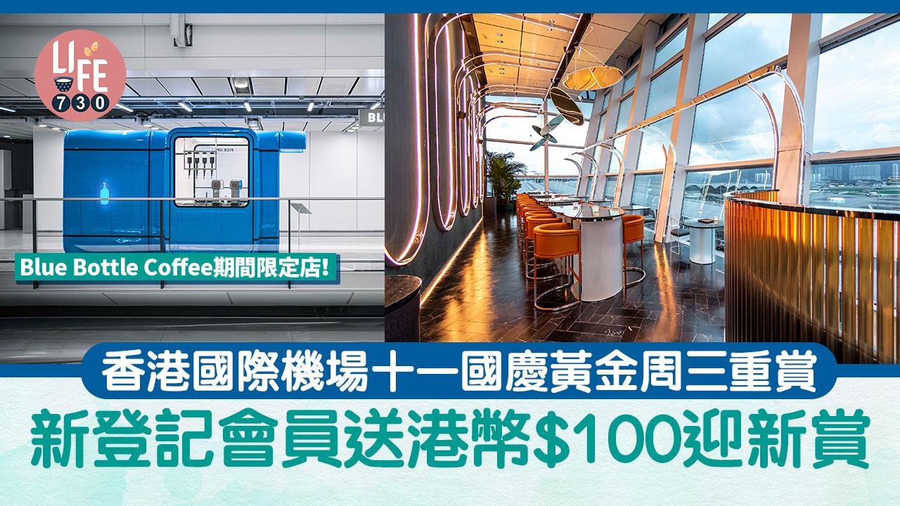 著數優惠｜香港國際機場十一國慶黃金周三重賞 新登記會員送港幣$100迎新賞