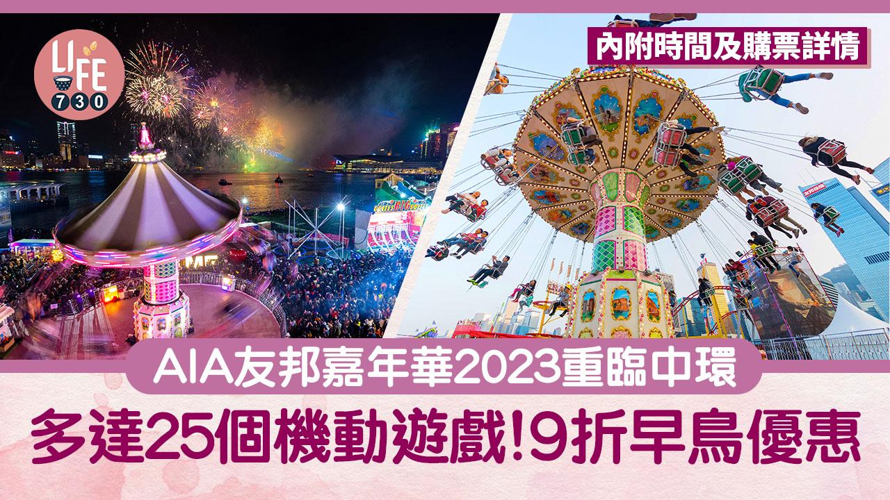 中環AIA嘉年華2023｜友邦嘉年華開放時間/網上購票 近距離睇煙花