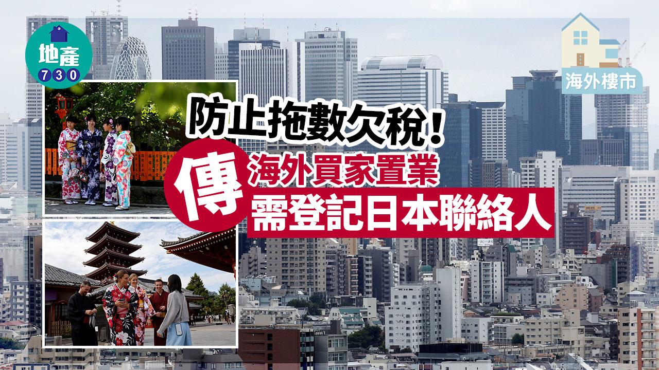 海外樓市｜防止拖數欠稅！傳海外買家置業 需登記日本聯絡人