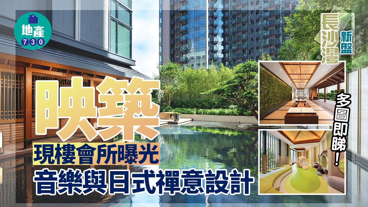 長沙灣新盤｜映築現樓會所曝光 音樂與日式禪意設計｜多圖