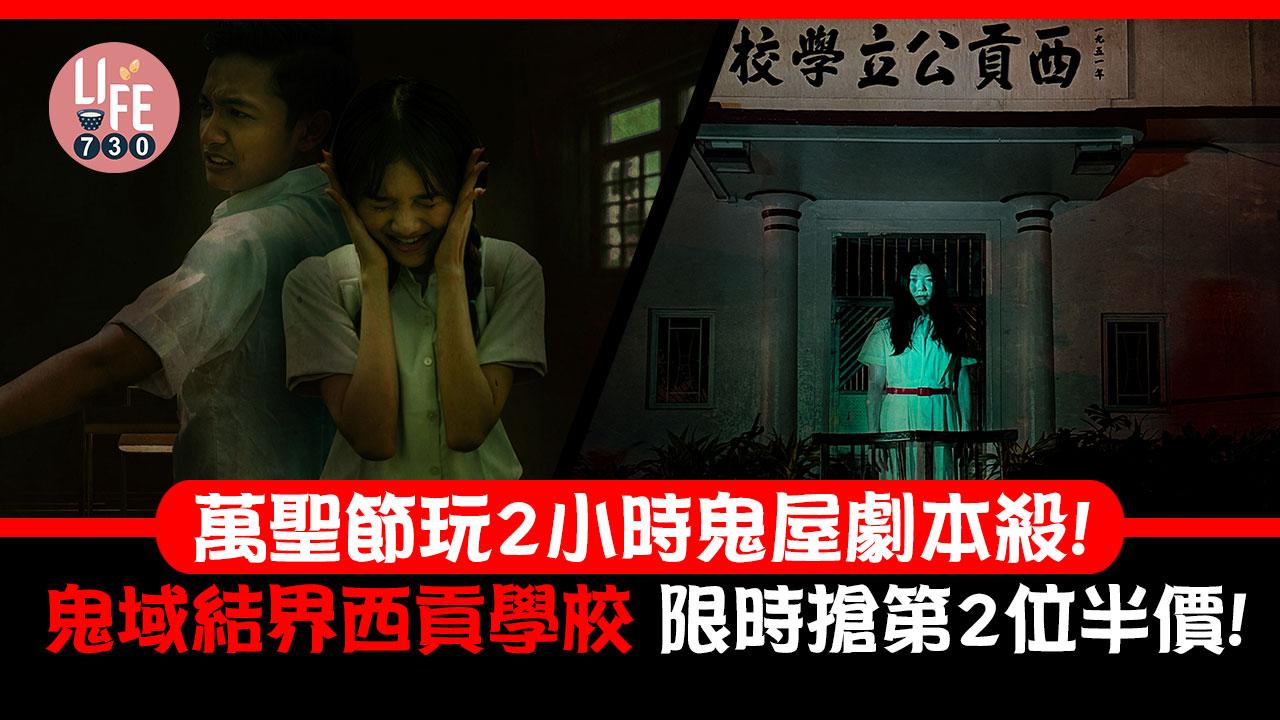 萬聖節2023｜西貢學校鬼屋劇本殺！限時搶第2位半價