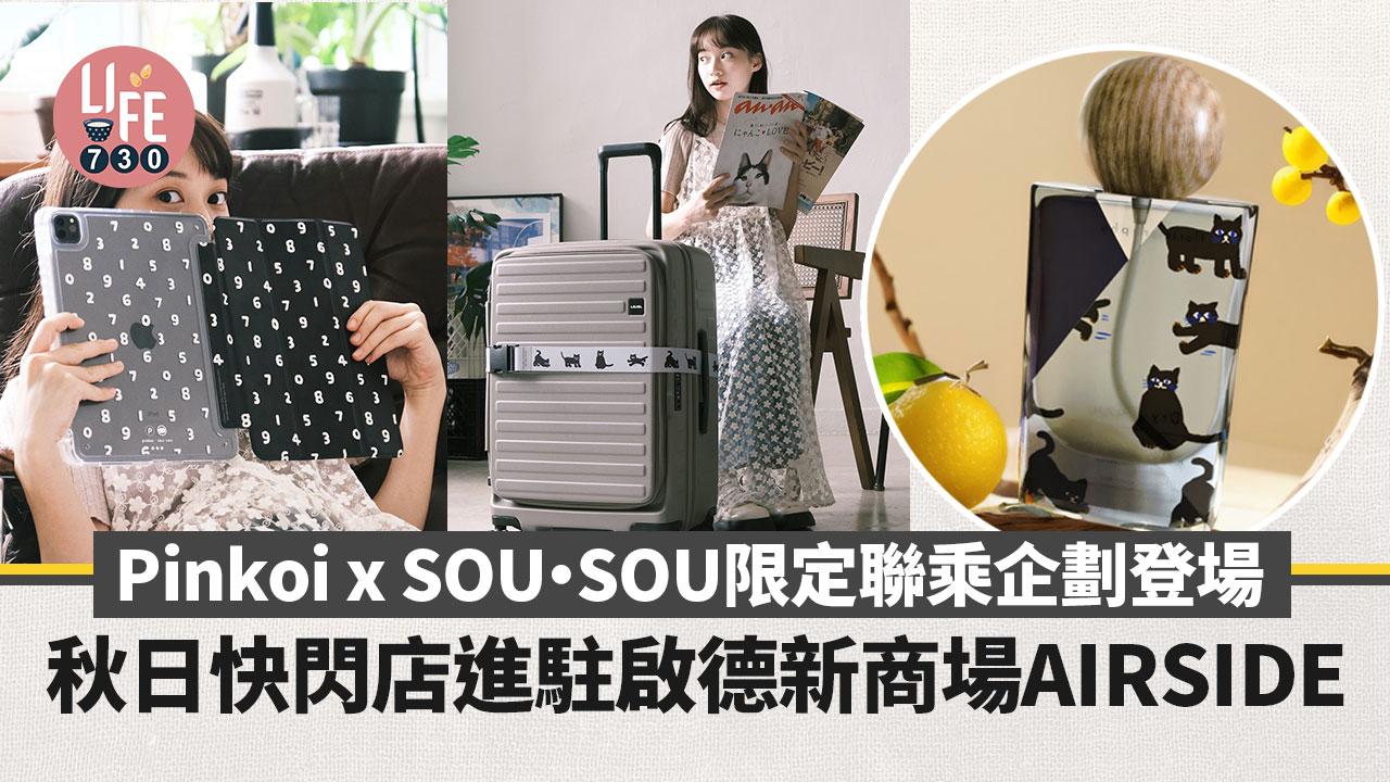 Pinkoi x SOU・SOU限定聯乘企劃登場 秋日快閃店進駐啟德新商場AIRSIDE