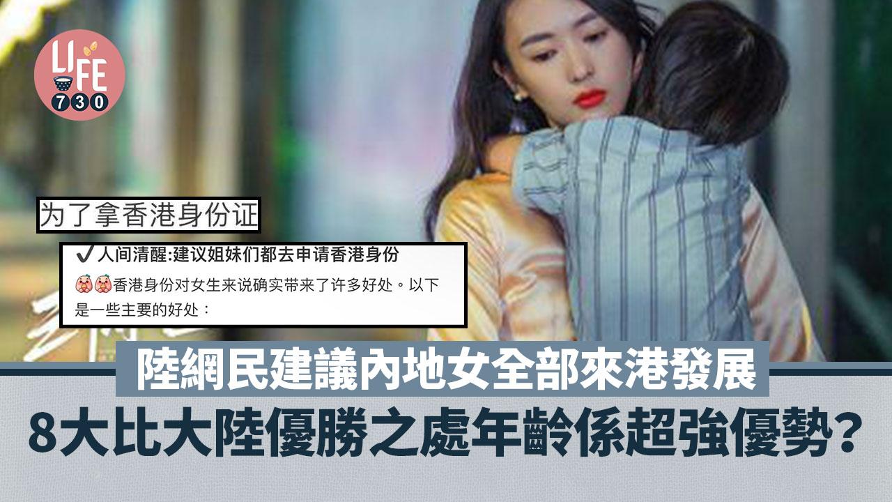 陸網民建議內地女全部來港發展，8大比大陸優勝之處年齡係超強優勢？