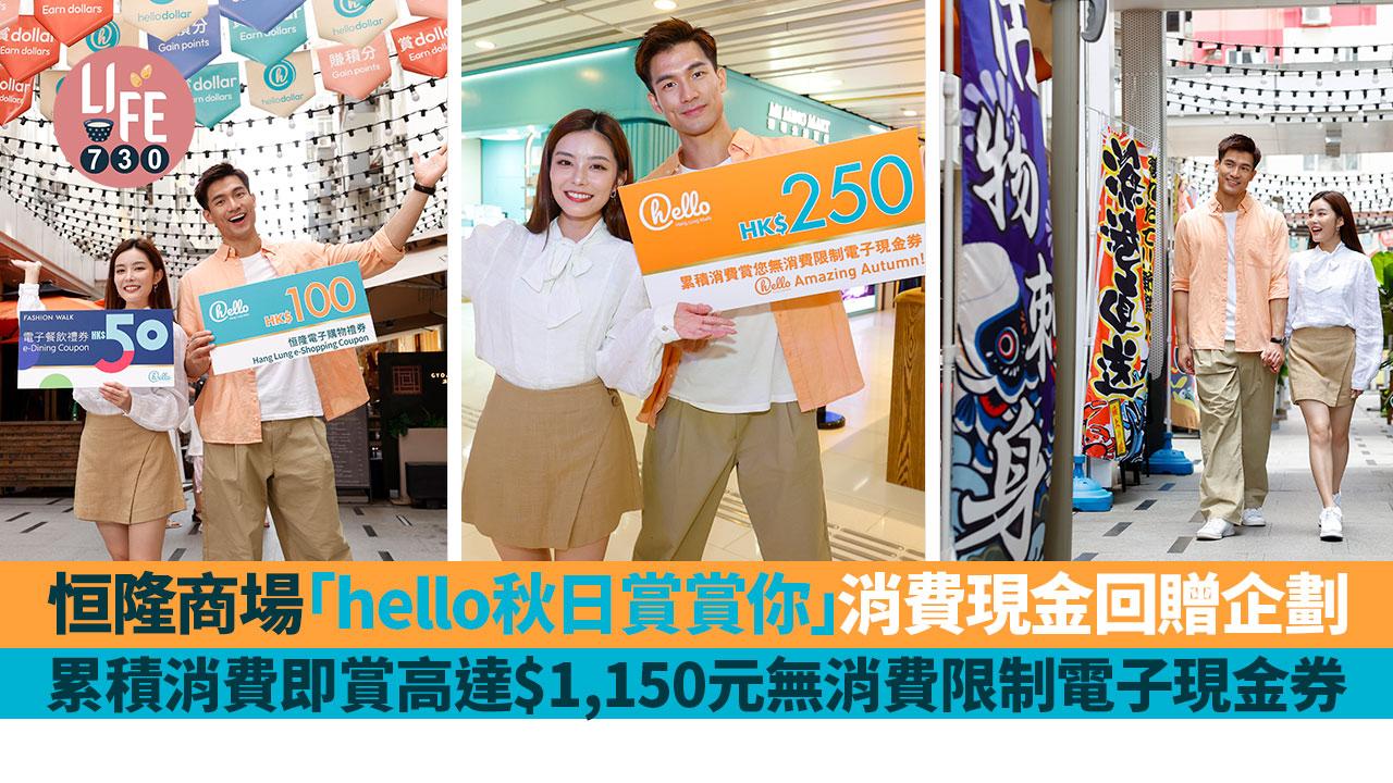 獎賞回贈│恒隆商場「hello秋日賞賞你」消費現金回贈企劃 累積消費即賞高達$1,150元無消費限制電子現金券