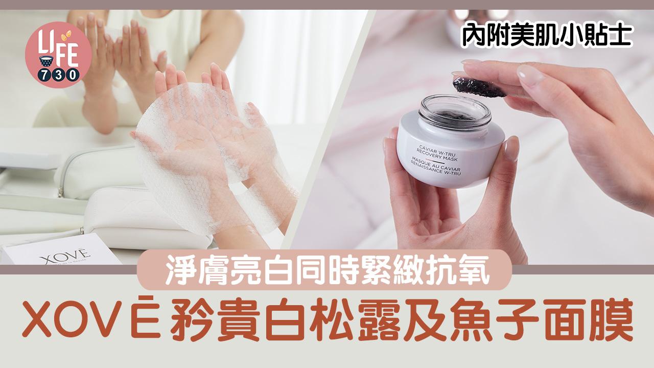 轉季護膚｜XOVĒ矜貴白松露及魚子面膜 淨膚亮白同時緊緻抗氧 【內附美肌小貼士】