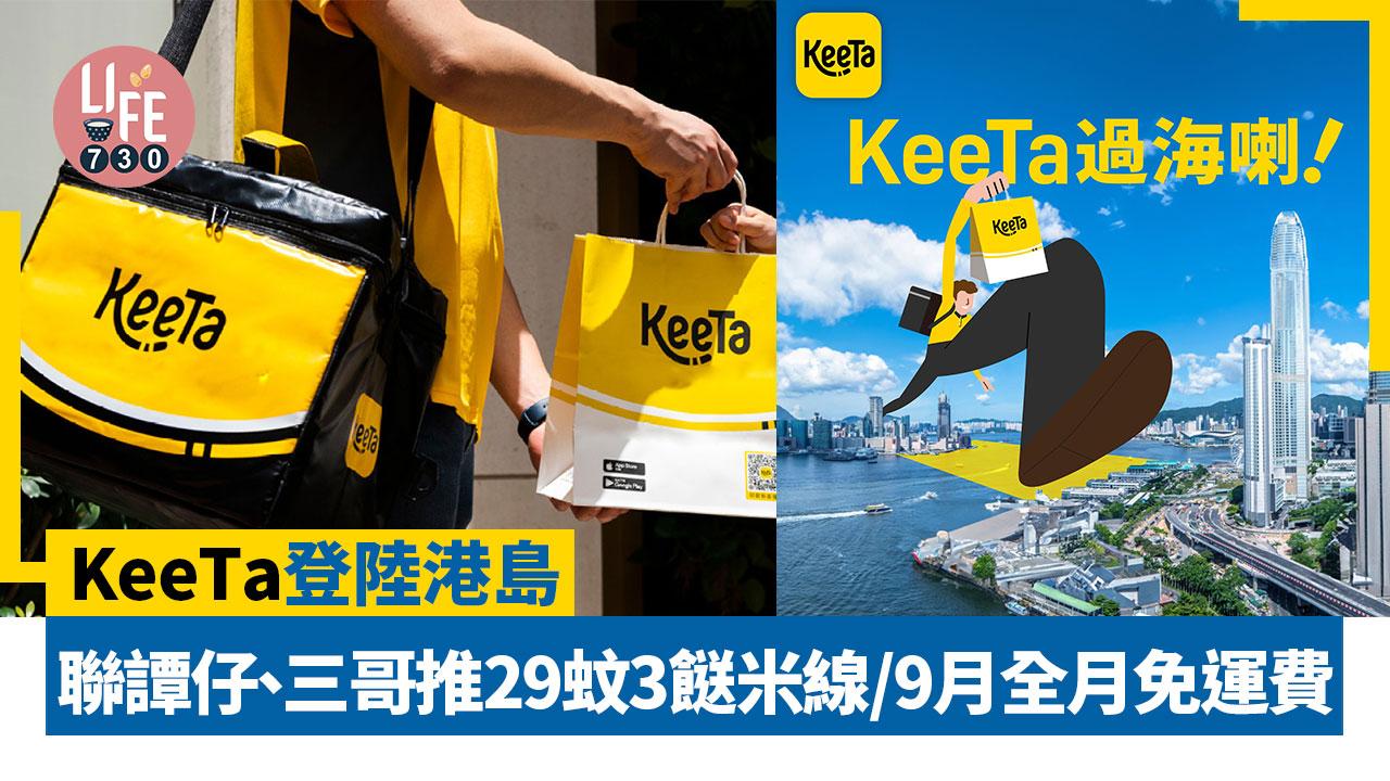 KeeTa登陸港島 譚仔、三哥推29蚊3餸米線/9月全月免運費