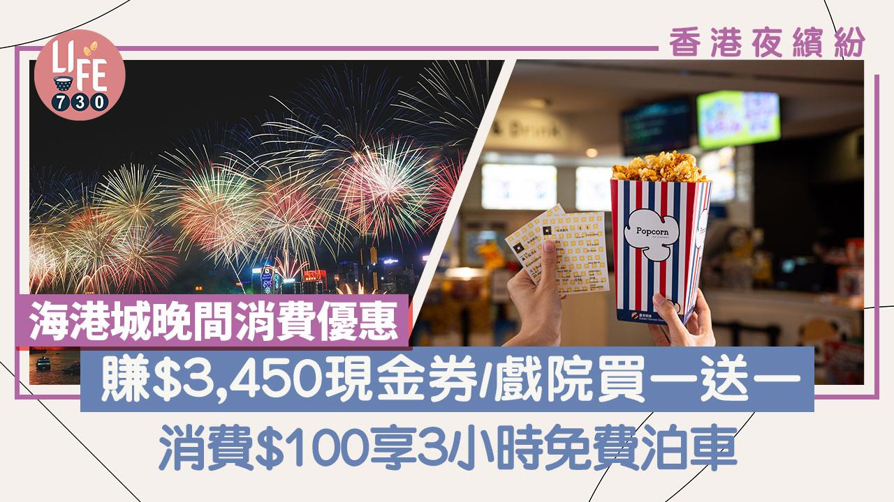 香港夜繽紛｜海港城晚間消費+國慶優惠 最高賺$3,450現金券/戲院買一送一/消費$100享3小時免費泊車