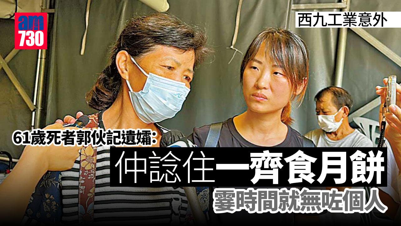 西九工業意外｜死者郭伙記遺孀盼討回公道 呆望客廳空凳「仲諗住一齊食月餅」