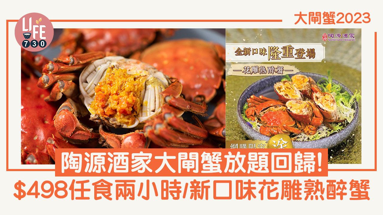 大閘蟹2023｜陶源酒家大閘蟹放題回歸！$498任食兩小時/新口味花雕熟醉蟹