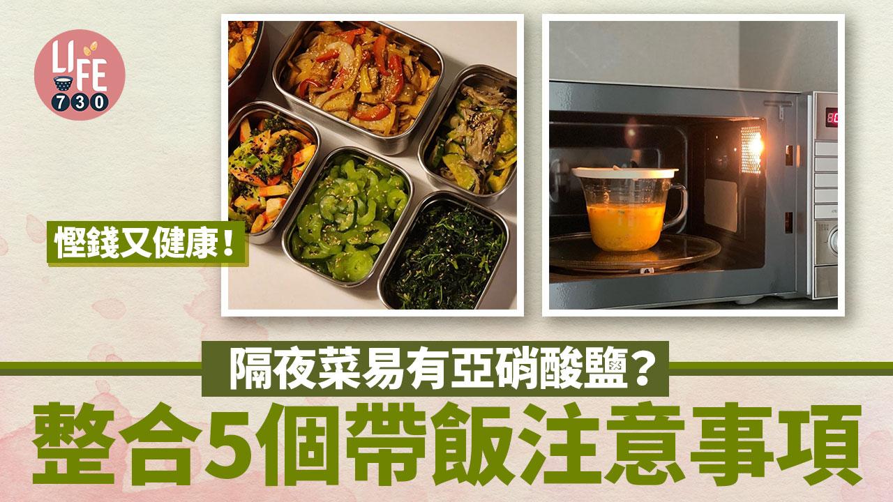 帶飯｜隔夜菜易有亞硝酸鹽？！整合5個帶飯注意事項 慳錢又健康！