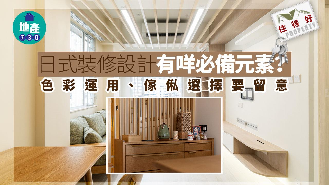 住得好｜日式裝修設計有咩必備元素？色彩運用、傢俬選擇要留意